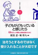 子どもがどもっていると感じたら 吃音の正しい理解と家族支援のために 子育てと健康シリーズ ; 22