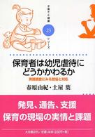 保育者は幼児虐待にどうかかわるか 実態調査にみる苦悩と対応 子育てと健康シリーズ