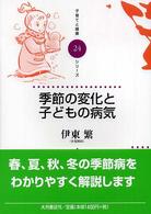 季節の変化と子どもの病気 子育てと健康シリーズ ; 24