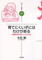 育てにくい子にはわけがある 感覚統合が教えてくれたもの 子育てと健康シリーズ