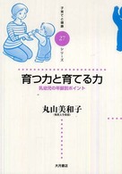 育つ力と育てる力 乳幼児の年齢別ポイント 子育てと健康シリーズ  27