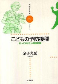こどもの予防接種 知っておきたい基礎知識 子育てと健康シリーズ ; 28