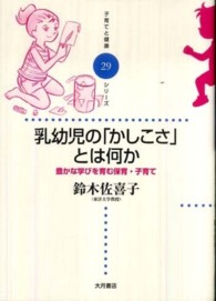 乳幼児の「かしこさ」とは何か 豊かな学びを育む保育・子育て 子育てと健康シリーズ ; 29