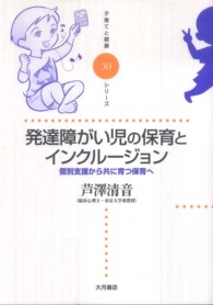 発達障がい児の保育とインクルージョン 個別支援から共に育つ保育へ 子育てと健康シリーズ
