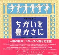 ちがいを豊かさに 人権の絵本 / 喜多明人 [ほか] 編 ; 木原千春絵 ; 2