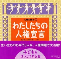 わたしたちの人権宣言 人権の絵本 / 喜多明人 [ほか] 編 ; 木原千春絵 ; 4