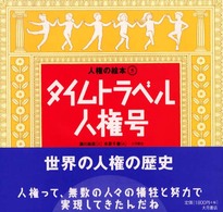 タイムトラベル人権号 人権の絵本 / 喜多明人 [ほか] 編 ; 木原千春絵 ; 5