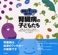 腎臓病の子どもたち 難病の子どもを知る本
