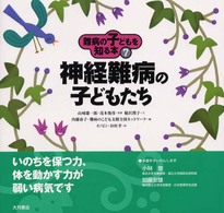 神経難病の子どもたち 7 難病の子どもを知る本 / 稲沢潤子文 ; 難病のこども支援全国ネットワーク編 ; オノビン, 田村孝絵 ; 7