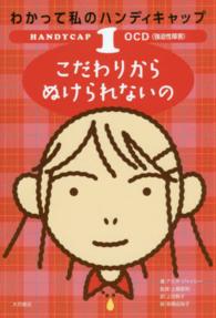 OCD (強迫性障害) こだわりからぬけられないの わかって私のハンディキャップ ; 1
