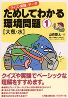 ためしてわかる環境問題 : クイズ・実験・データ 1 大気・水