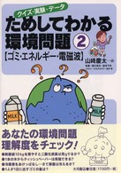 ためしてわかる環境問題 : クイズ・実験・データ 2 ゴミ・エネルギー・電磁波