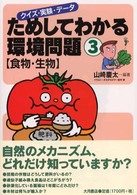 ためしてわかる環境問題 : クイズ・実験・データ 3 食物・生物