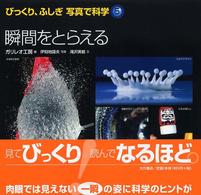 瞬間をとらえる