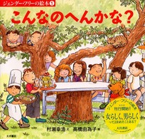 こんなのへんかな? ジェンダー・フリーの絵本 / 橋本紀子, 朴木佳緒留, 村瀬幸浩編集 ; 1