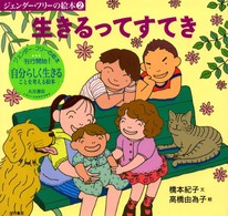 生きるってすてき ジェンダー・フリーの絵本 / 橋本紀子, 朴木佳緒留, 村瀬幸浩編集 ; 2