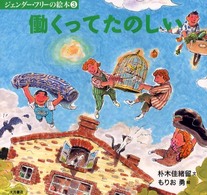 働くってたのしい ジェンダー・フリーの絵本  3