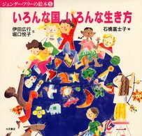 いろんな国、いろんな生き方 ジェンダー・フリーの絵本  5
