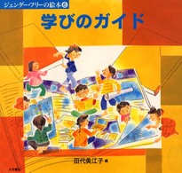 学びのガイド ジェンダー・フリーの絵本  6