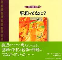 平和ってなに? 平和と戦争の絵本 ; 2