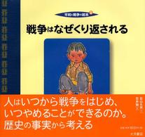 戦争はなぜくり返される 平和と戦争の絵本  3