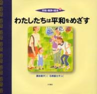 わたしたちは平和をめざす 平和と戦争の絵本 ; 5