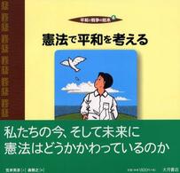 憲法で平和を考える 平和と戦争の絵本 ; 6