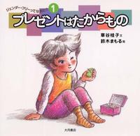 プレゼントはたからもの ジェンダー・フリーってなあに? ; 1