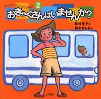 おきゃくさんはいませんか? ジェンダー・フリーってなあに? ; 2