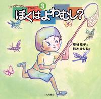ぼくはよわむし? ジェンダー・フリーってなあに? ; 3