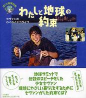 わたしと地球の約束 セヴァンのわくわくエコライフ ぼくら地球市民