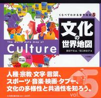 文化の世界地図 くらべてわかる世界地図 ; 5