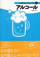 10代のフィジカルヘルス 4 アルコール