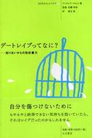 デートレイプってなに？ ･･･知りあいからの性的暴力 10代のセルフケア