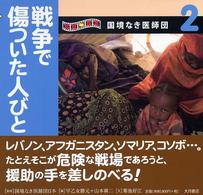 写真絵本国境なき医師団 2 戦争で傷ついた人びと