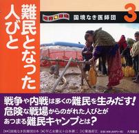 写真絵本国境なき医師団 3 難民となった人びと