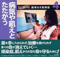 写真絵本国境なき医師団 4 病気や飢えとたたかう