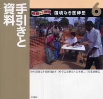 写真絵本国境なき医師団  ６ 手引きと資料