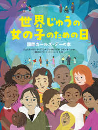 世界じゅうの女の子のための日 国際ガールズ・デーの本