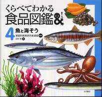 魚と海そう くらべてわかる食品図鑑