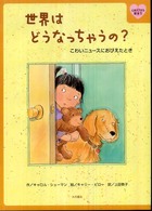 世界はどうなっちゃうの? こわいニュースにおびえたとき 心をケアする絵本
