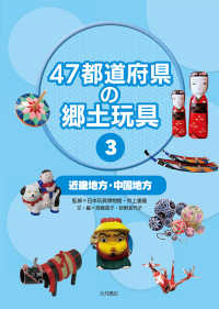 47都道府県の郷土玩具 3 近畿地方・中国地方