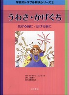 うわさ・かげぐち 広がる前に, 広げる前に 学校のトラブル解決シリーズ