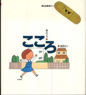 こころ 【絵本】 考える絵本  1