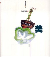美 【絵本】 考える絵本  4