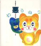悪 【絵本】 考える絵本  5