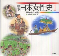 絵本日本女性史 1 原始・古代・中世