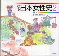 絵本日本女性史 2 近世