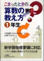 こまったときの算数の教え方 1年生 こまったときの算数の教え方 / 小林道正監修