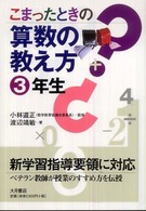 こまったときの算数の教え方 3年生 こまったときの算数の教え方 / 小林道正監修